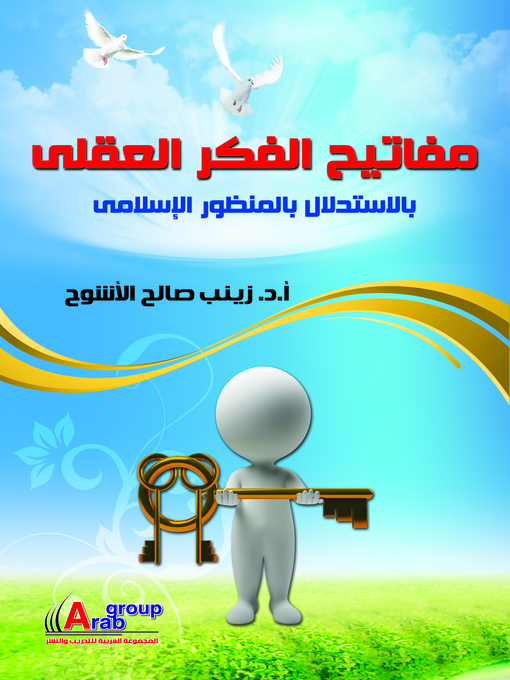 Cover of مفاتيح الفكر العقلى بالاستدلال بالمنظور الإسلامى
